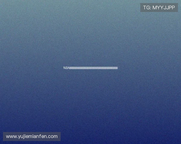 NBA今日直播视频全程呈现焦点对决精彩瞬间不容错过实时解说高清观看指南