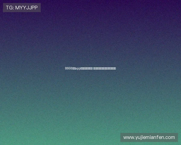 8868体育app是否存在病毒风险 如何安全使用该应用进行体育娱乐