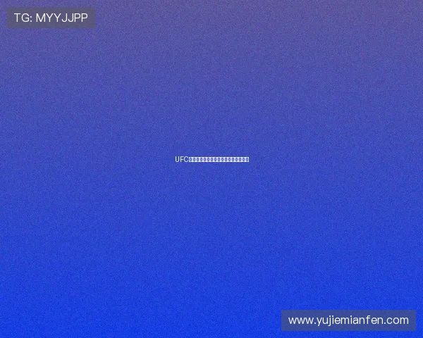 UFC深圳站精彩对决全程免费直播不容错过