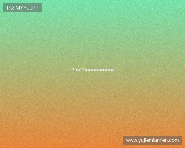 KZB直播APP安卓版下载最新版本体验全新互动娱乐内容